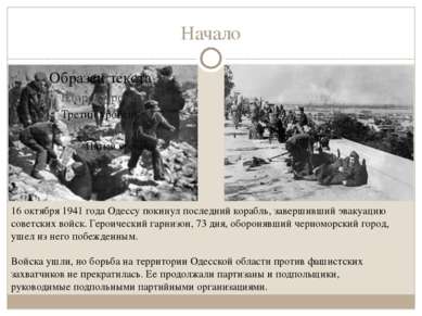 Начало 16 октября 1941 года Одессу покинул последний корабль, завершивший эва...