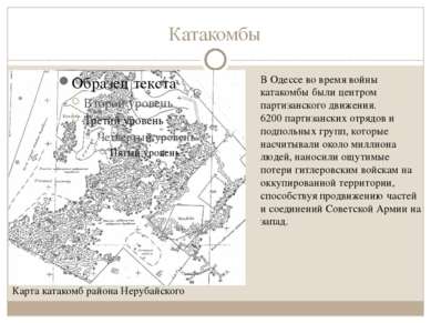 Катакомбы Карта катакомб района Нерубайского В Одессе во время войны катакомб...