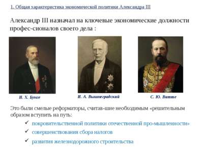 1. Общая характеристика экономической политики Александра III Александр III н...