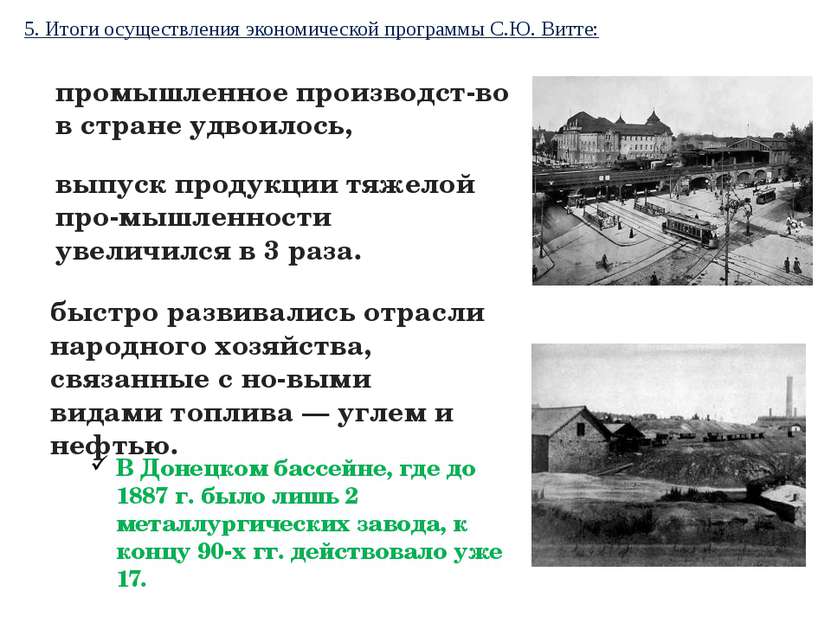 В Донецком бассейне, где до 1887 г. было лишь 2 металлургических завода, к ко...