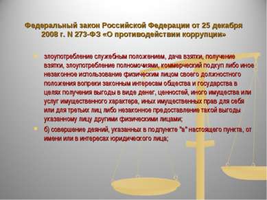 Федеральный закон Российской Федерации от 25 декабря 2008 г. N 273-ФЗ «О прот...