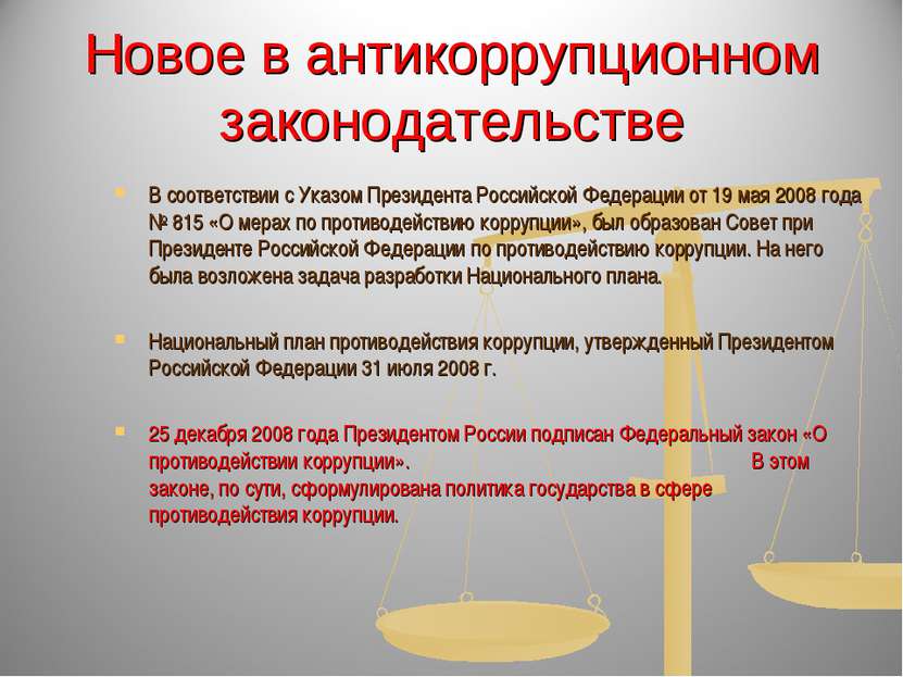Новое в антикоррупционном законодательстве В соответствии с Указом Президента...