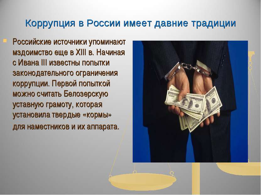 Коррупция в России имеет давние традиции Российские источники упоминают мздои...