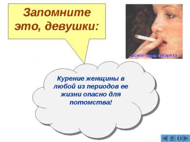 Запомните это, девушки: Курение женщины в любой из периодов ее жизни опасно д...