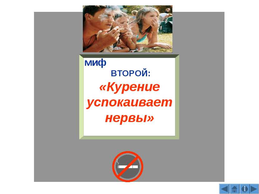 миф ВТОРОЙ: «Курение успокаивает нервы»