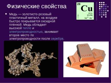 Физические свойства Медь — золотисто-розовый пластичный металл, на воздухе бы...