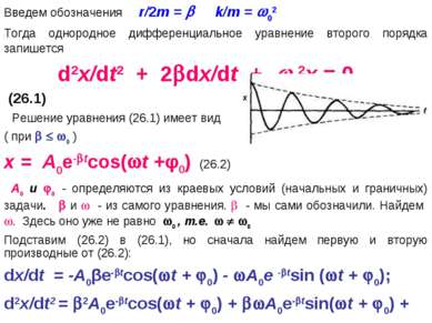 Введем обозначения r/2m = k/m = 02 Тогда однородное дифференциальное уравнени...