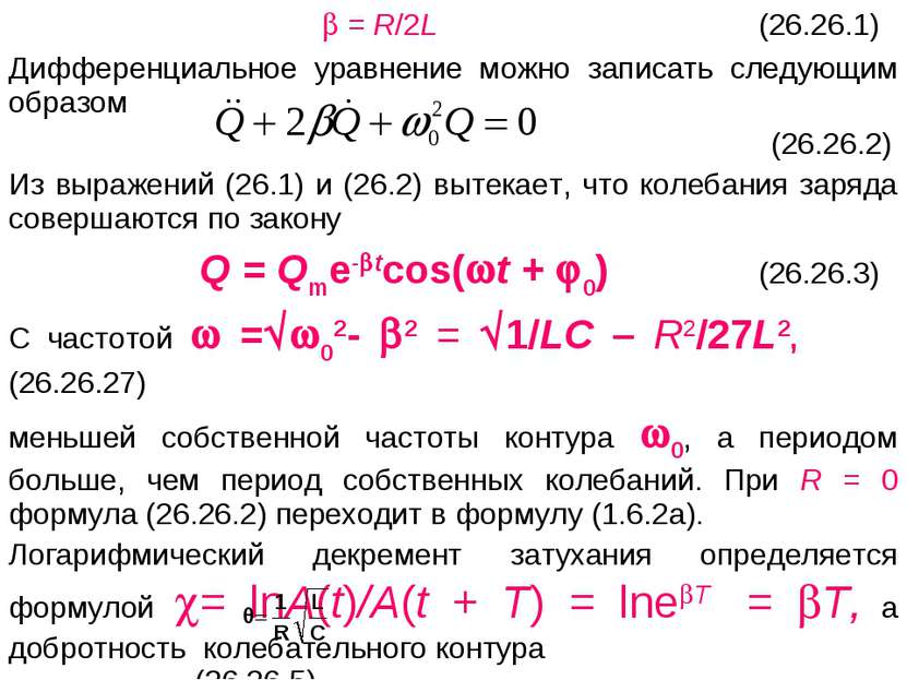 = R/2L (26.26.1) Дифференциальное уравнение можно записать следующим образом ...
