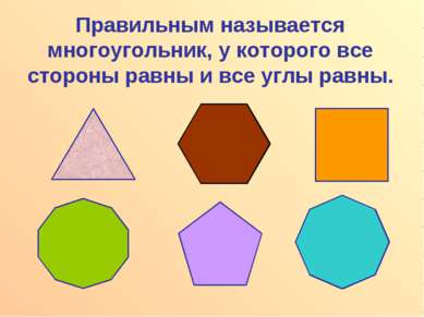 Правильным называется многоугольник, у которого все стороны равны и все углы ...