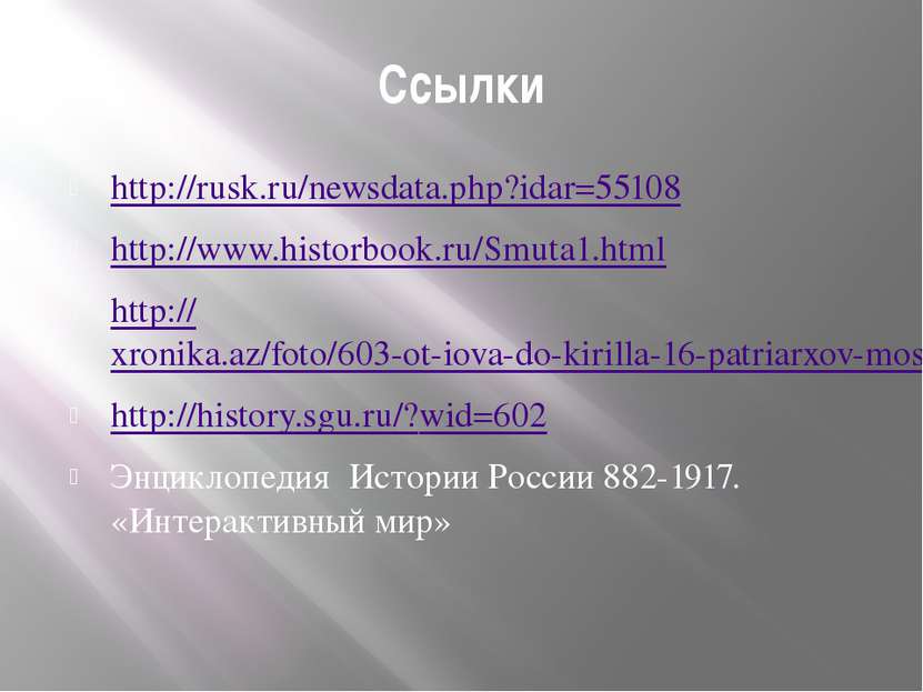 Ссылки http://rusk.ru/newsdata.php?idar=55108 http://www.historbook.ru/Smuta1...