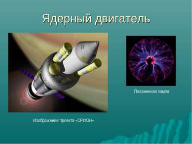 Ядерный двигатель Изображение проекта «ОРИОН» Плазменная лампа