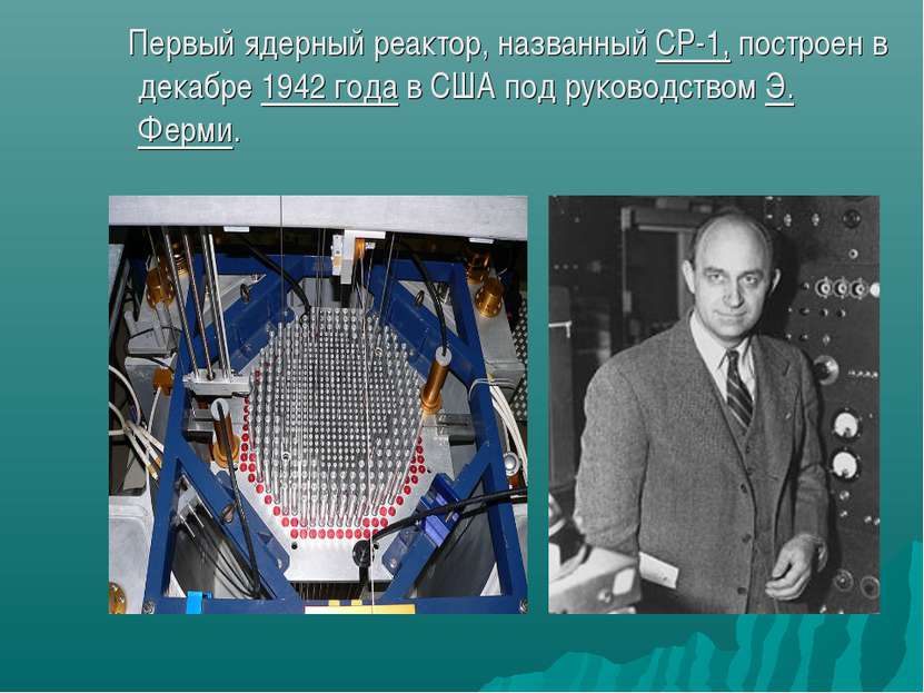 Первый ядерный реактор, названный СР-1, построен в декабре 1942 года в США по...