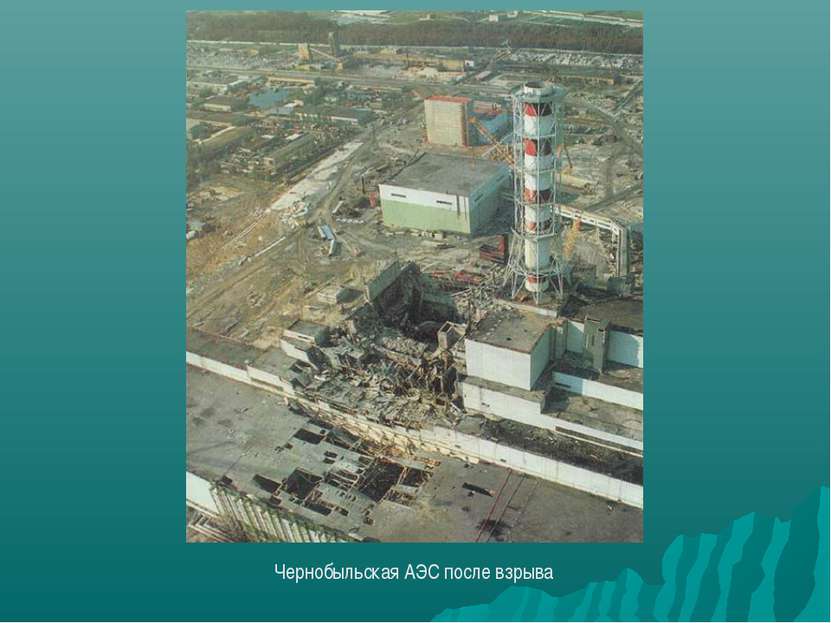 Чернобыльская АЭС после взрыва