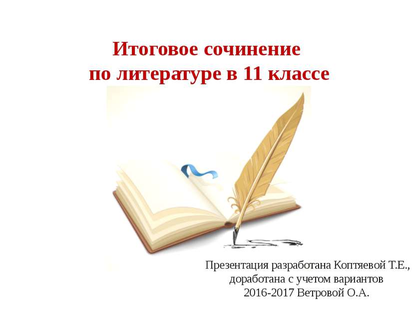 Итоговое сочинение по литературе в 11 классе Презентация разработана Коптяево...