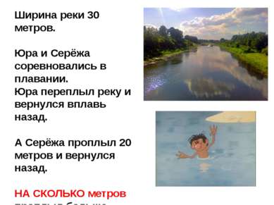 Ширина реки 30 метров. Юра и Серёжа соревновались в плавании. Юра переплыл ре...