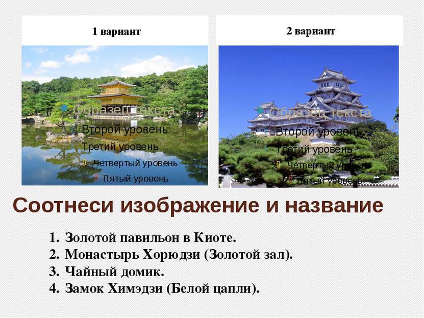 Соотнеси изображение и название 1 вариант 2 вариант Золотой павильон в Киоте....