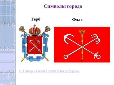 Символы города Герб Флаг Р. Глиэр «Гимн Санкт-Петербурга»