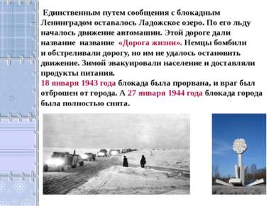 Единственным путем сообщения с блокадным Ленинградом оставалось Ладожское озе...