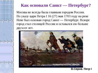 Как основали Санкт — Петербург? Москва не всегда была главным городом России....