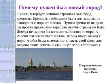 Почему нужен был новый город? Санкт-Петербург начинал строиться как город - к...