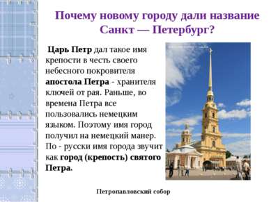 Почему новому городу дали название Санкт — Петербург? Царь Петр дал такое имя...