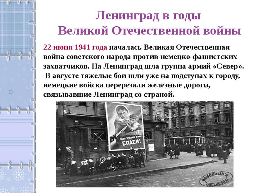 Ленинград в годы Великой Отечественной войны 22 июня 1941 года началась Велик...
