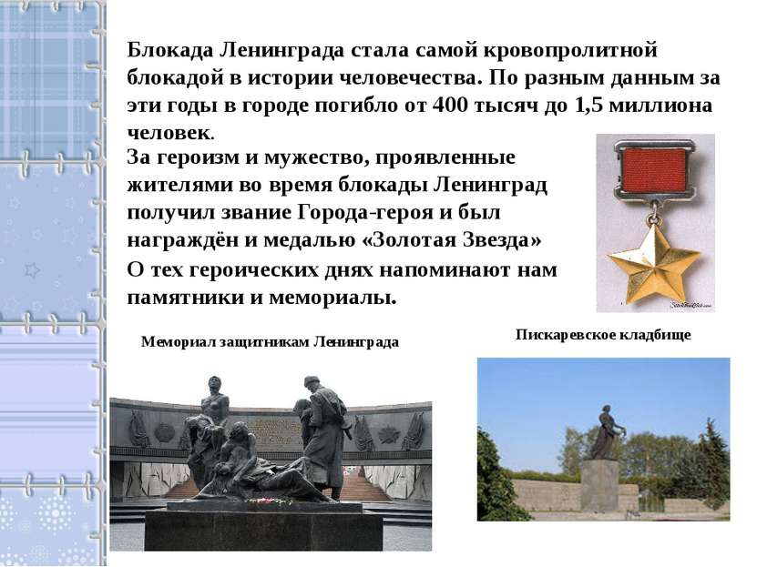 Блокада Ленинграда стала самой кровопролитной блокадой в истории человечества...