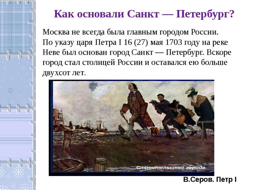 Как основали Санкт — Петербург? Москва не всегда была главным городом России....