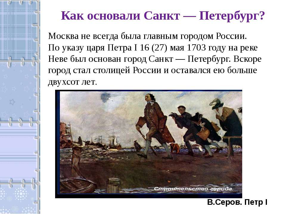 Кто основал санкт петербург 2. Основание Санкт-Петербурга 1703 г. Год основания Петербурга 1703.