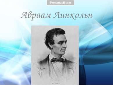 Авраам Линкольн 