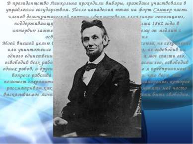 В президентство Линкольна проходили выборы, граждане участвовали в управлении...