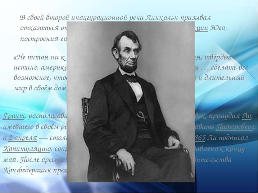 В своей второй инаугурационной речи Линкольн призывал отказаться от мщения, п...