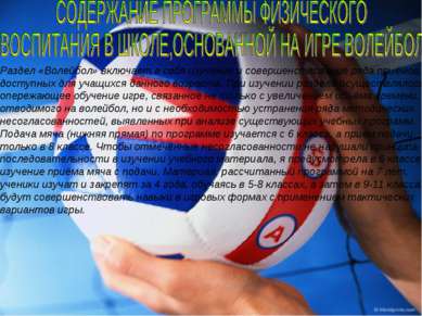 Раздел «Волейбол» включает в себя изучение и совершенствование ряда приёмов, ...