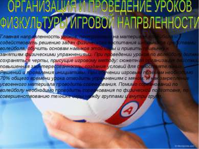 . Главная направленность уроков, построенных на материале волейбола – содейст...