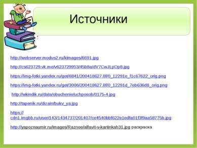 Источники http://webserver.modus2.ru/kimages/6691.jpg http://cs623729.vk.me/v...