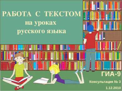 РАБОТА С ТЕКСТОМ на уроках русского языка ГИА-9 Консультация № 3 1.12.2010