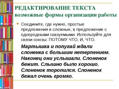 РЕДАКТИРОВАНИЕ ТЕКСТА возможные формы организации работы Соедините, где нужно...