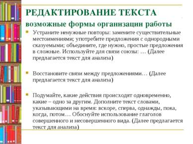 РЕДАКТИРОВАНИЕ ТЕКСТА возможные формы организации работы Устраните ненужные п...