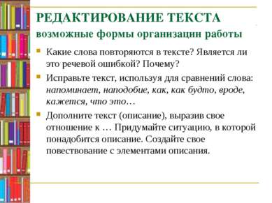 РЕДАКТИРОВАНИЕ ТЕКСТА возможные формы организации работы Какие слова повторяю...