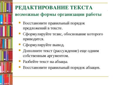 РЕДАКТИРОВАНИЕ ТЕКСТА возможные формы организации работы Восстановите правиль...