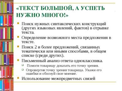 «ТЕКСТ БОЛЬШОЙ, А УСПЕТЬ НУЖНО МНОГО!» Поиск нужных синтаксических конструкци...