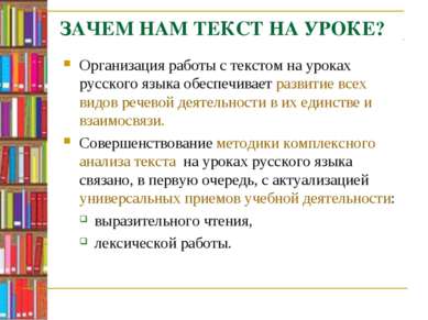 ЗАЧЕМ НАМ ТЕКСТ НА УРОКЕ? Организация работы с текстом на уроках русского язы...