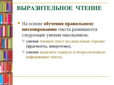 ВЫРАЗИТЕЛЬНОЕ ЧТЕНИЕ На основе обучения правильному интонированию текста разв...