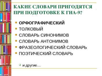 КАКИЕ СЛОВАРИ ПРИГОДЯТСЯ ПРИ ПОДГОТОВКЕ К ГИА-9? ОРФОГРАФИЧЕСКИЙ ТОЛКОВЫЙ СЛО...