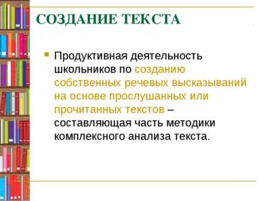 СОЗДАНИЕ ТЕКСТА Продуктивная деятельность школьников по созданию собственных ...