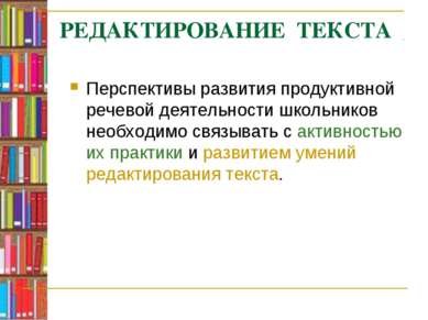 РЕДАКТИРОВАНИЕ ТЕКСТА Перспективы развития продуктивной речевой деятельности ...