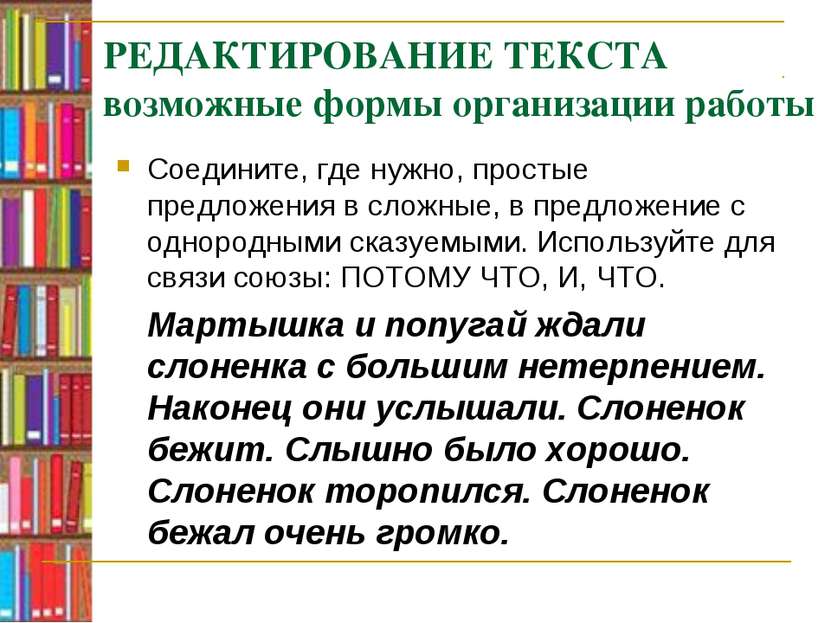 РЕДАКТИРОВАНИЕ ТЕКСТА возможные формы организации работы Соедините, где нужно...