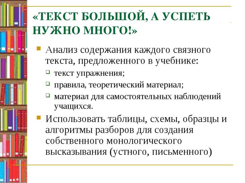 «ТЕКСТ БОЛЬШОЙ, А УСПЕТЬ НУЖНО МНОГО!» Анализ содержания каждого связного тек...