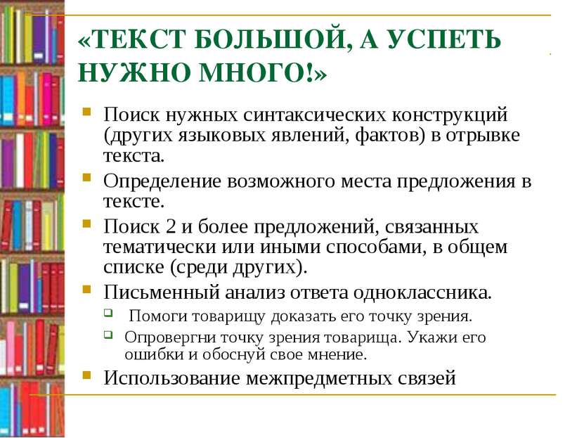 «ТЕКСТ БОЛЬШОЙ, А УСПЕТЬ НУЖНО МНОГО!» Поиск нужных синтаксических конструкци...