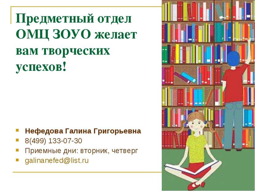 Предметный отдел ОМЦ ЗОУО желает вам творческих успехов! Нефедова Галина Григ...